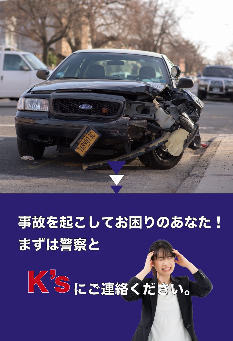 事故を起こしてお困りのあなた！まずは警察とK’sにご連絡ください。